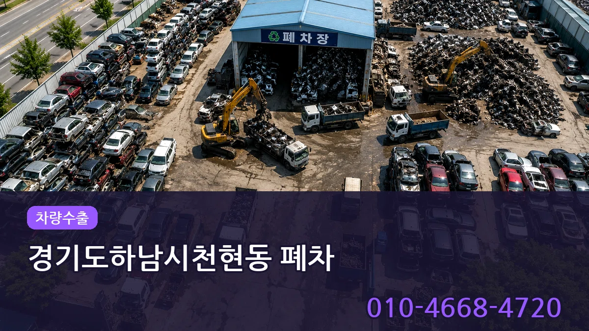 경기도하남시천현동 폐차 경기도하남시천현동 폐차 차량 처리 안내 이미지 2