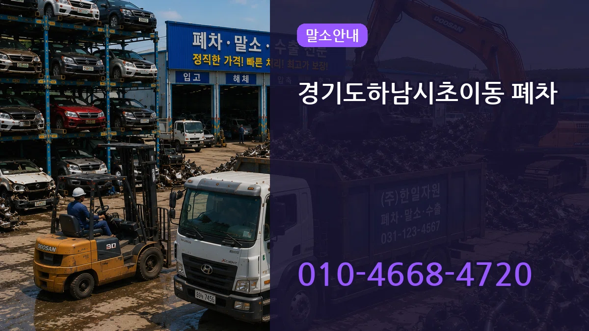 경기도하남시초이동 폐차 경기도하남시초이동 폐차 차량 처리 안내 이미지 3