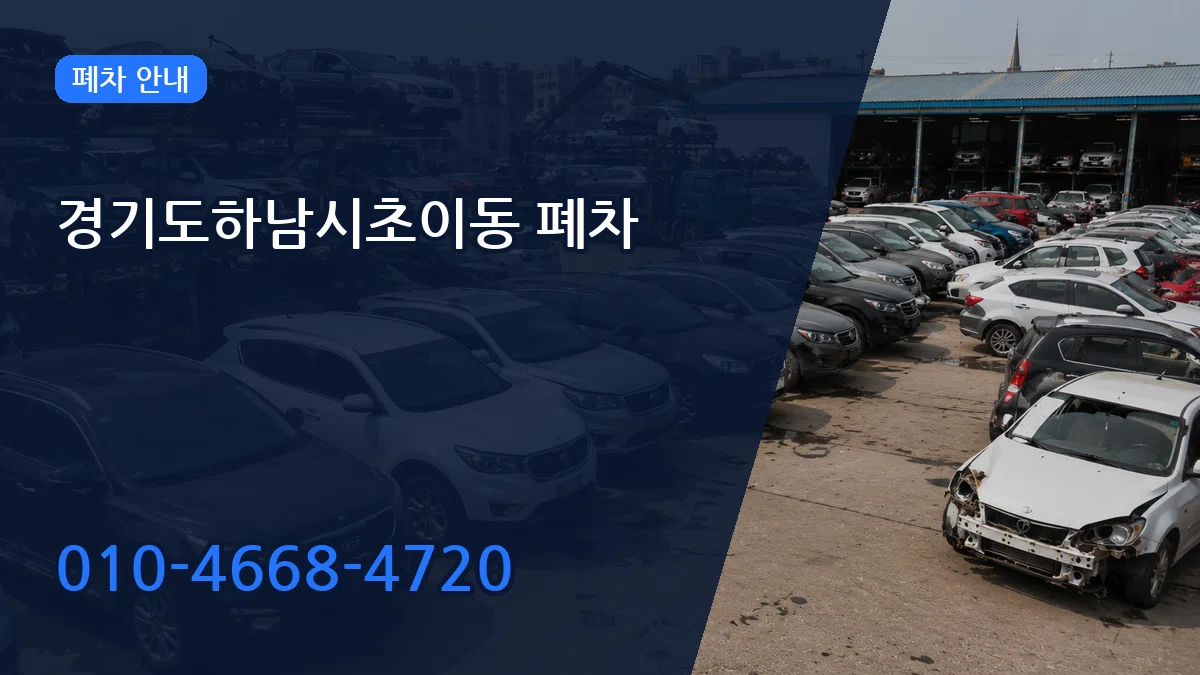 경기도하남시초이동 폐차 경기도하남시초이동 폐차 차량 처리 안내 이미지 2