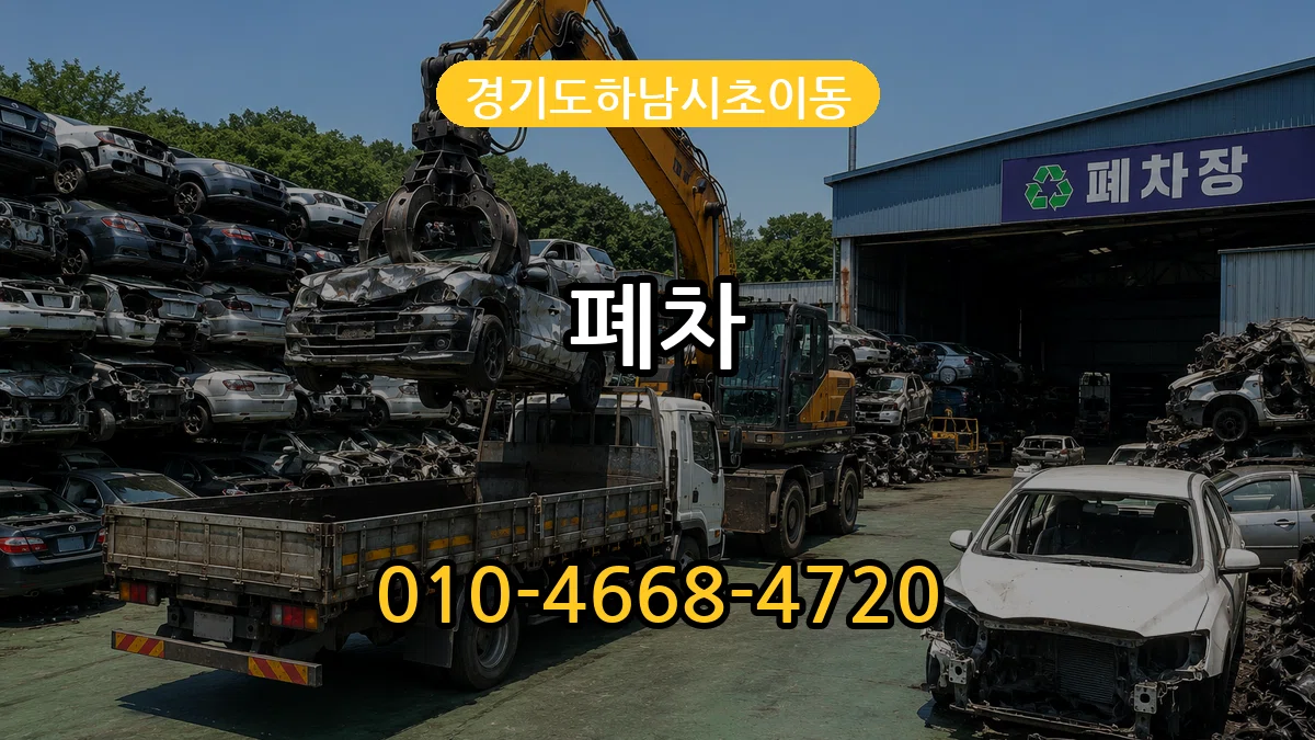 경기도하남시초이동 폐차 경기도하남시초이동 폐차 차량 처리 안내 이미지 1