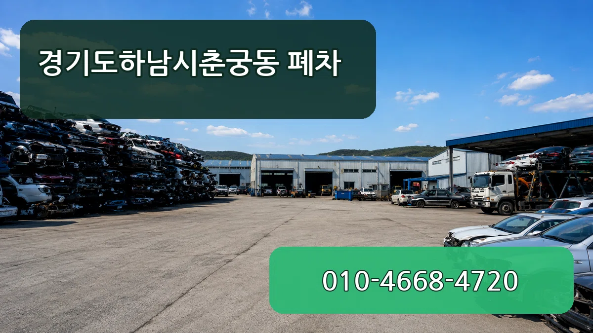 경기도하남시춘궁동 폐차 경기도하남시춘궁동 폐차 차량 처리 안내 이미지 3