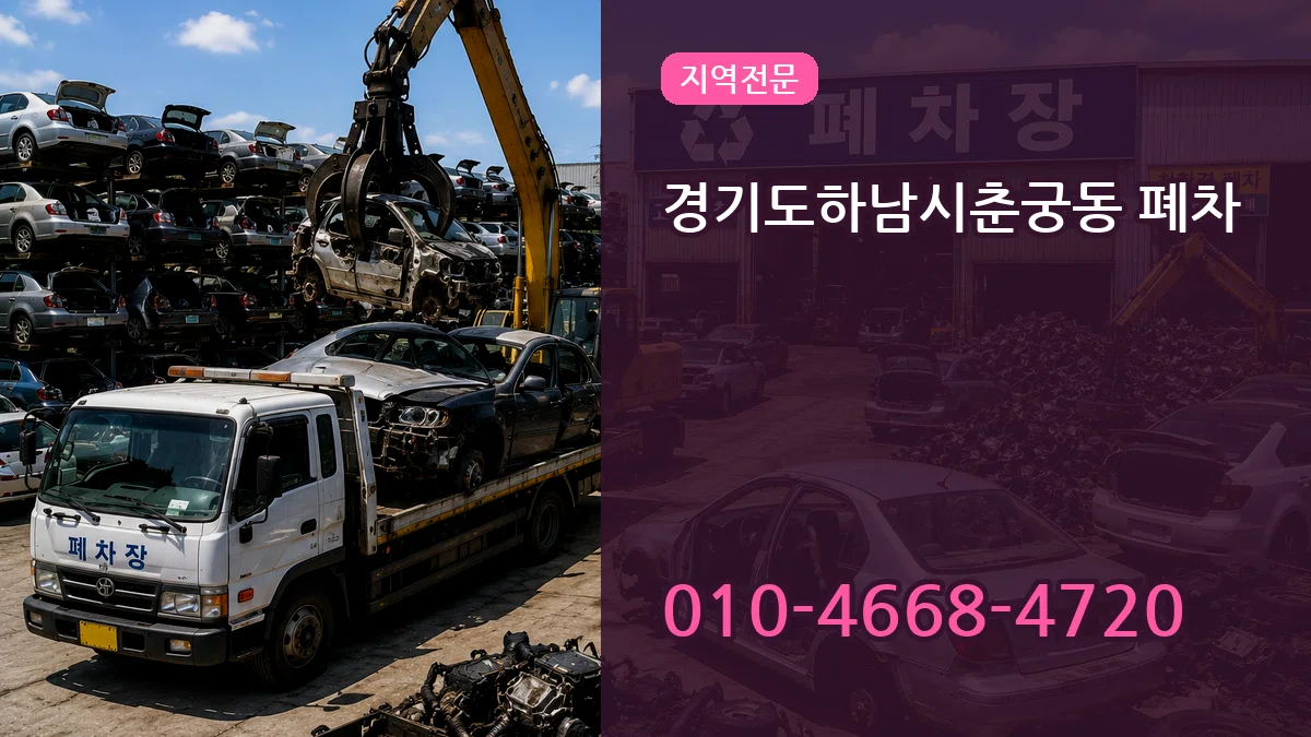 경기도하남시춘궁동 폐차 경기도하남시춘궁동 폐차 차량 처리 안내 이미지 1