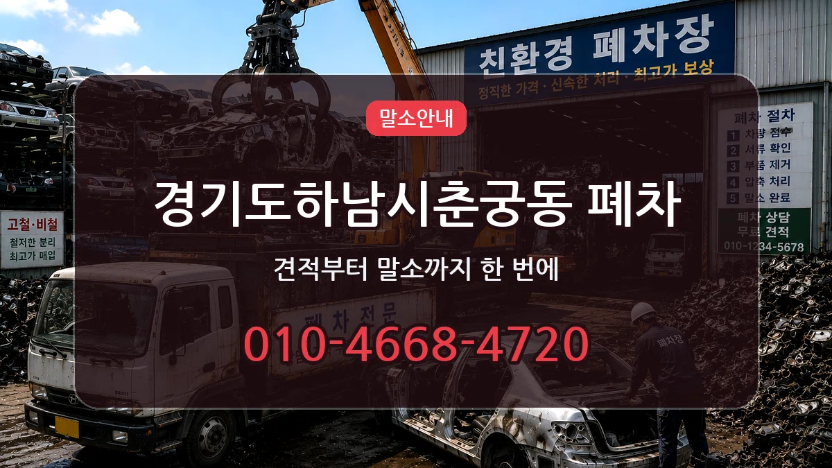 경기도하남시춘궁동 폐차 경기도하남시춘궁동 폐차 차량 처리 안내 이미지 2