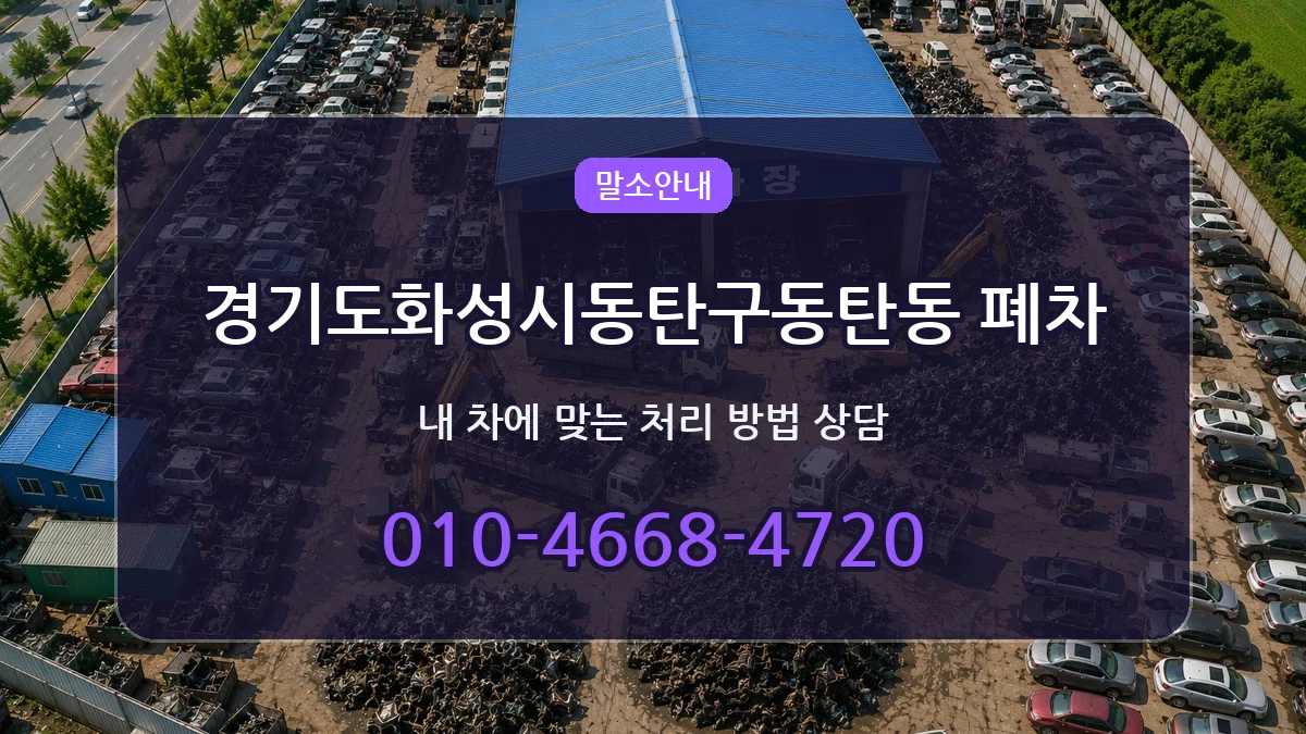 경기도화성시동탄구동탄동 폐차 경기도화성시동탄구동탄동 폐차 차량 처리 안내 이미지 3
