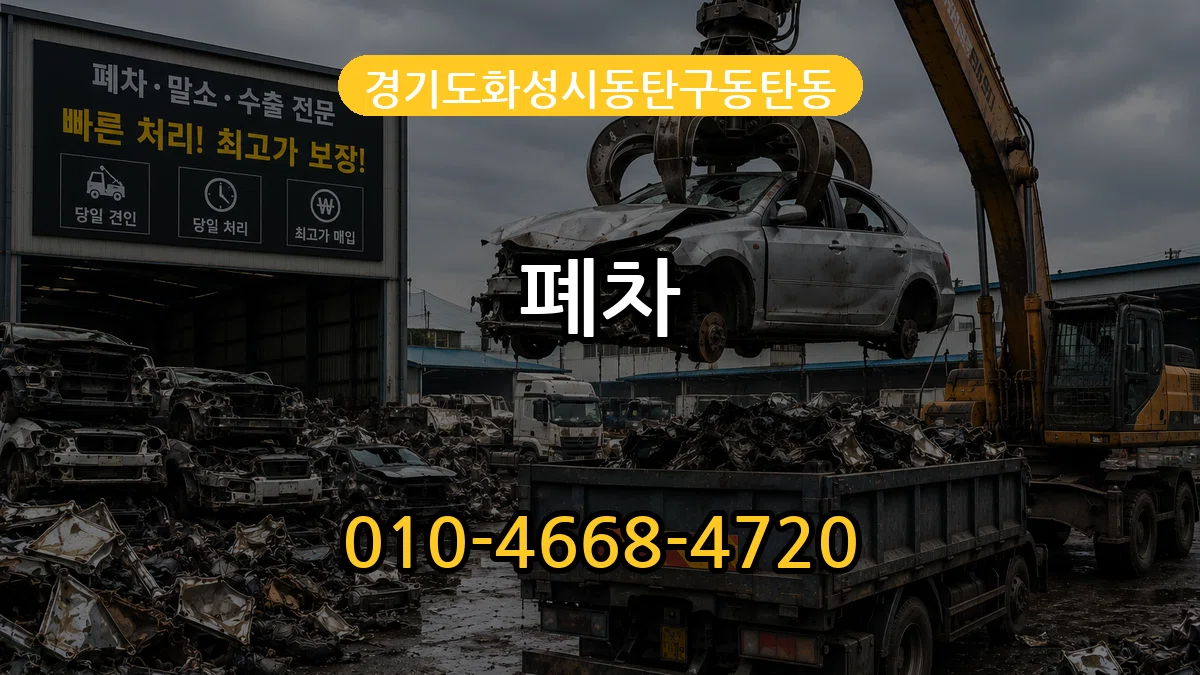 경기도화성시동탄구동탄동 폐차 경기도화성시동탄구동탄동 폐차 차량 처리 안내 이미지 2
