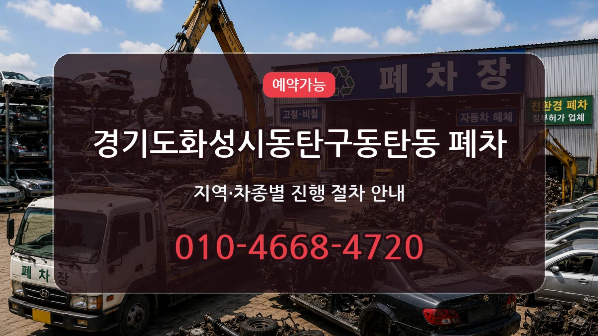 경기도화성시동탄구동탄동 폐차 경기도화성시동탄구동탄동 폐차 차량 처리 안내 이미지 1