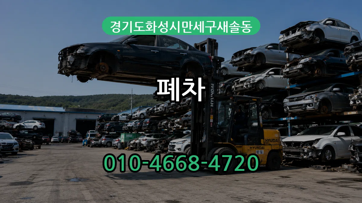 경기도화성시만세구새솔동 폐차 경기도화성시만세구새솔동 폐차 차량 처리 안내 이미지 1