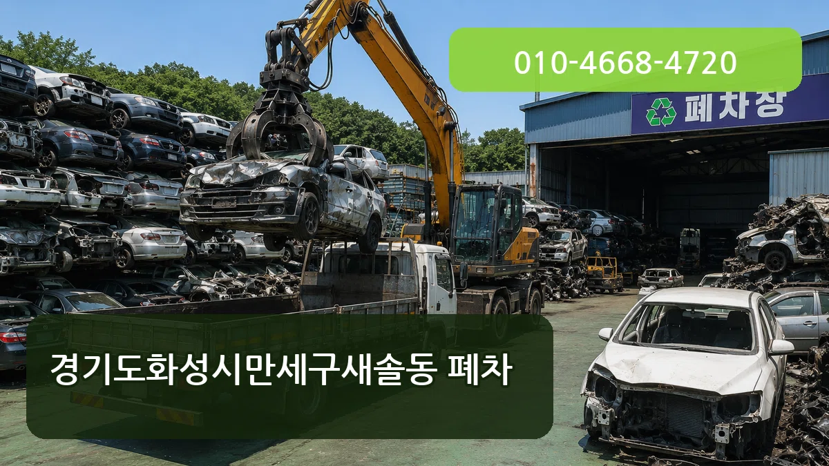 경기도화성시만세구새솔동 폐차 경기도화성시만세구새솔동 폐차 차량 처리 안내 이미지 2