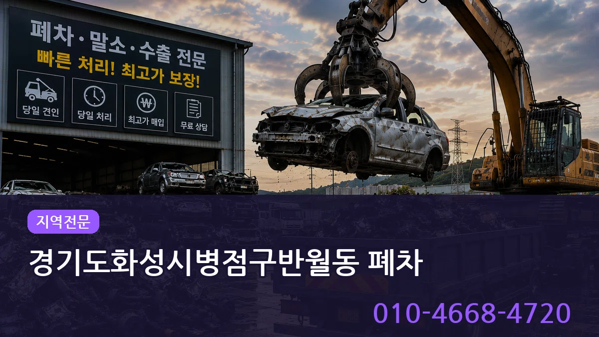 경기도화성시병점구반월동 폐차 경기도화성시병점구반월동 폐차 차량 처리 안내 이미지 2