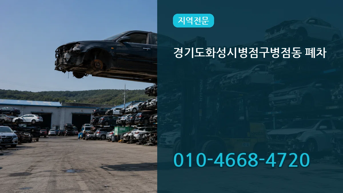 경기도화성시병점구병점동 폐차 경기도화성시병점구병점동 폐차 차량 처리 안내 이미지 2