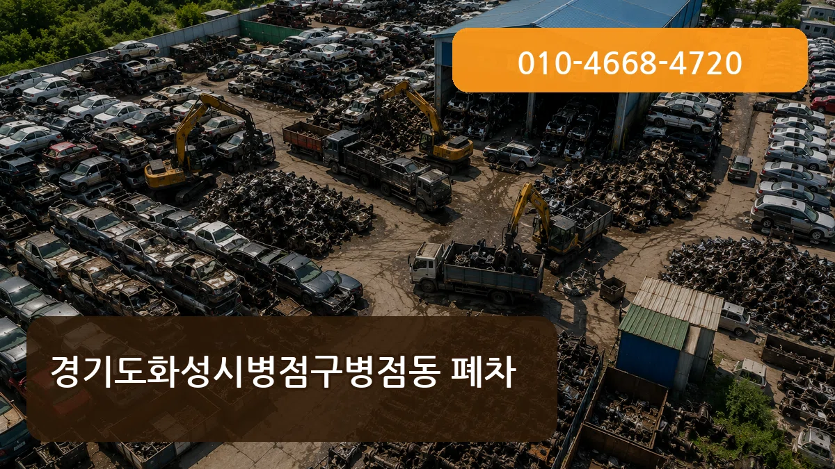경기도화성시병점구병점동 폐차 경기도화성시병점구병점동 폐차 차량 처리 안내 이미지 1