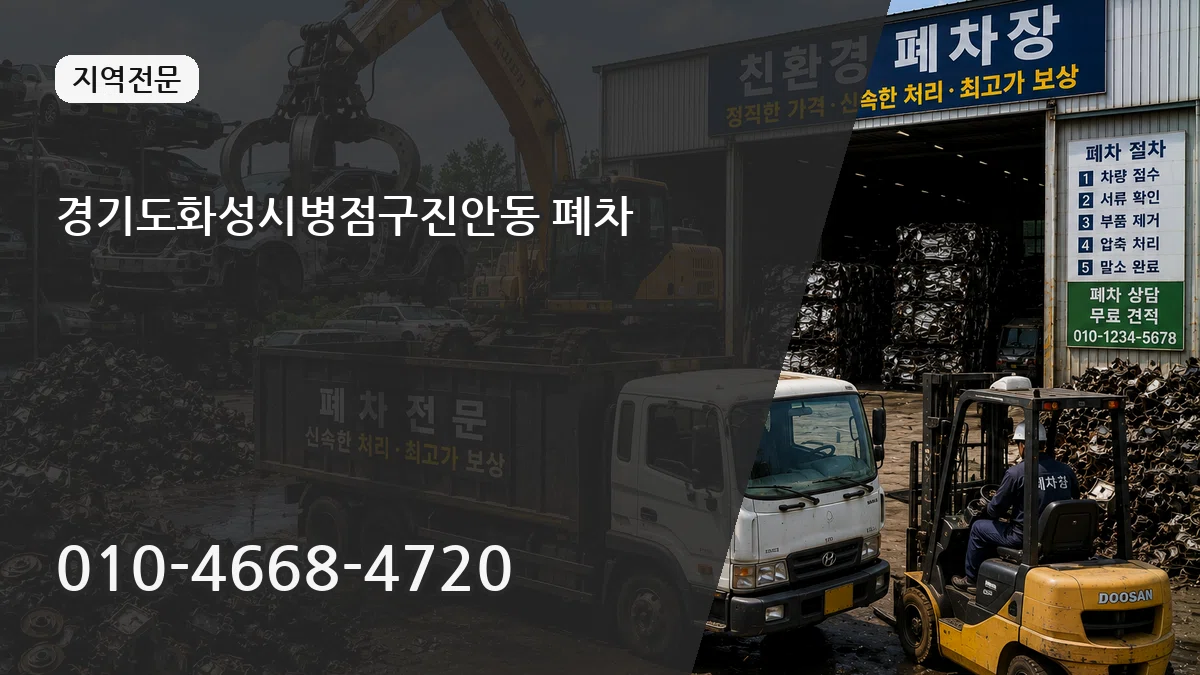 경기도화성시병점구진안동 폐차 경기도화성시병점구진안동 폐차 차량 처리 안내 이미지 2