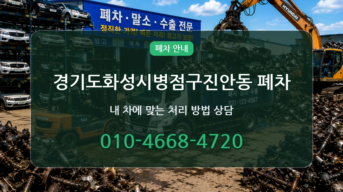 경기도화성시병점구진안동 폐차 경기도화성시병점구진안동 폐차 차량 처리 안내 이미지 3