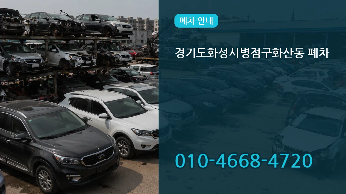 경기도화성시병점구화산동 폐차 경기도화성시병점구화산동 폐차 차량 처리 안내 이미지 2