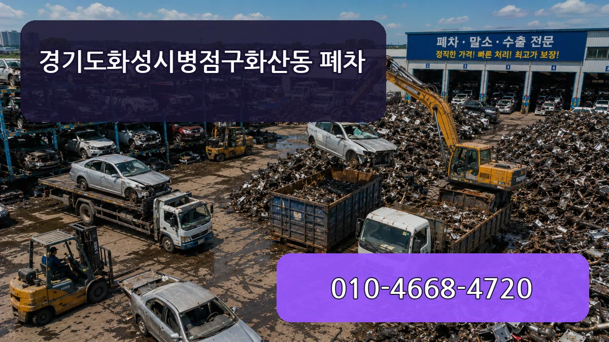 경기도화성시병점구화산동 폐차 경기도화성시병점구화산동 폐차 차량 처리 안내 이미지 1