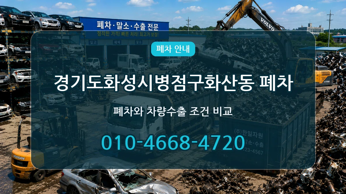 경기도화성시병점구화산동 폐차 경기도화성시병점구화산동 폐차 차량 처리 안내 이미지 3