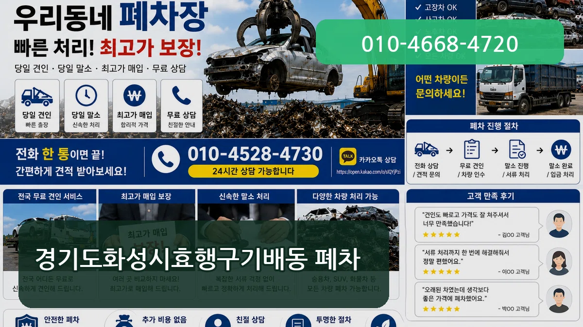 경기도화성시효행구기배동 폐차 경기도화성시효행구기배동 폐차 차량 처리 안내 이미지 3
