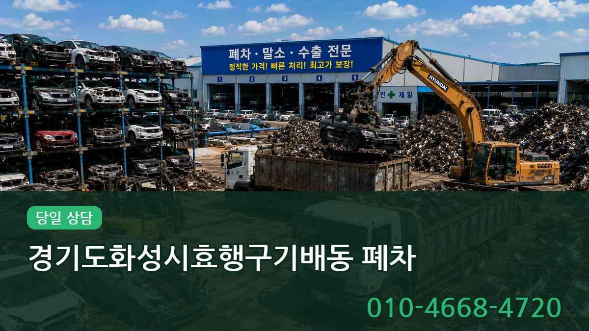 경기도화성시효행구기배동 폐차 경기도화성시효행구기배동 폐차 차량 처리 안내 이미지 1