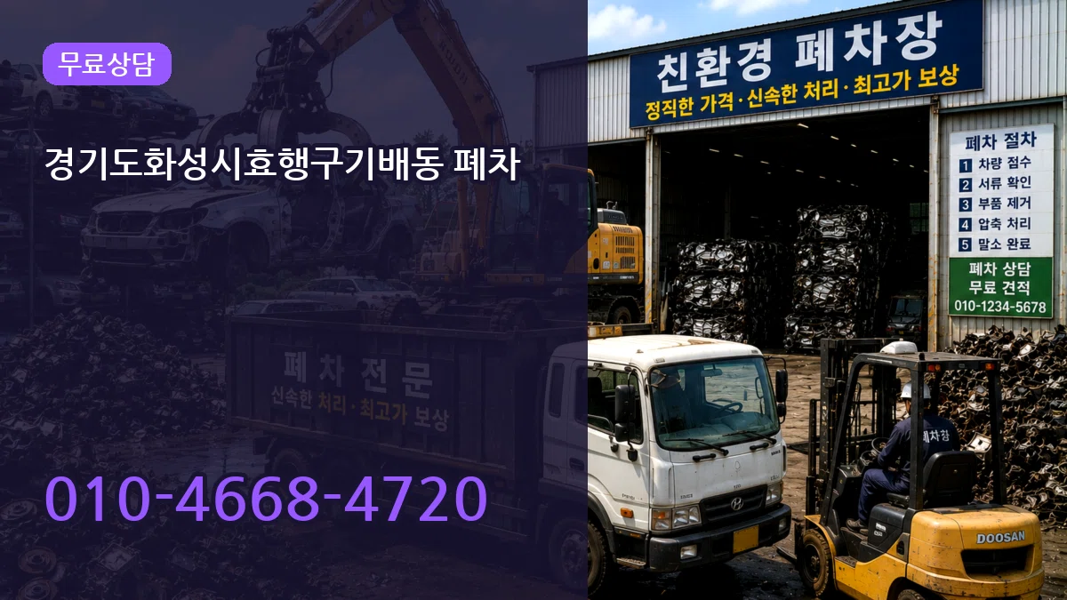 경기도화성시효행구기배동 폐차 경기도화성시효행구기배동 폐차 차량 처리 안내 이미지 2
