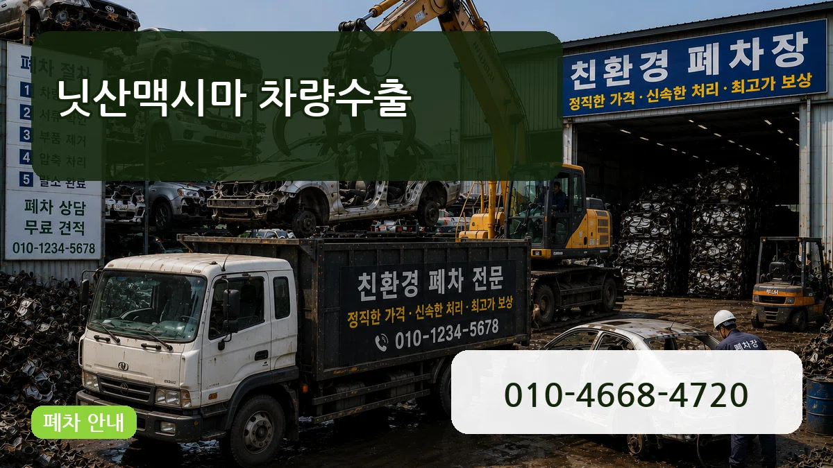 닛산맥시마 차량수출 닛산맥시마 차량수출 차량 처리 안내 이미지 2
