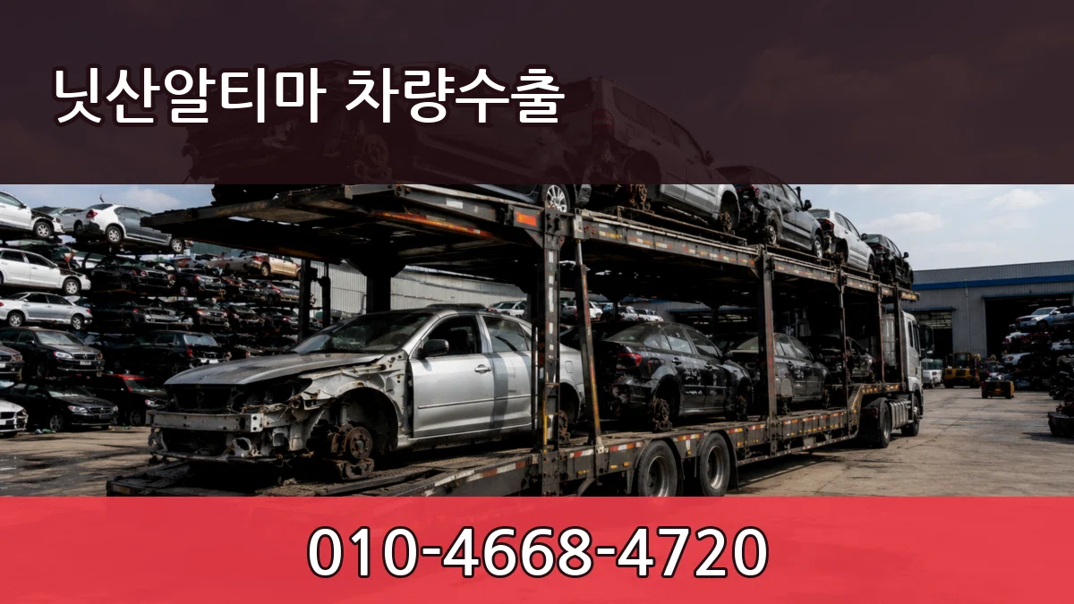 닛산알티마 차량수출 닛산알티마 차량수출 차량 처리 안내 이미지 3