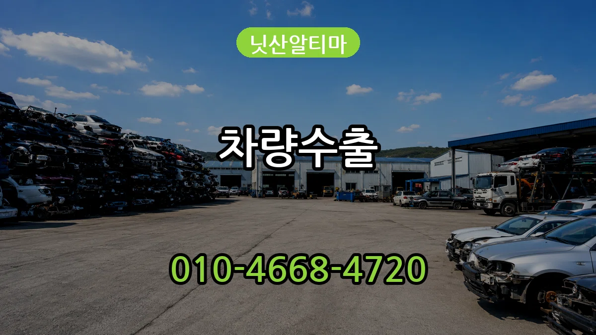 닛산알티마 차량수출 닛산알티마 차량수출 차량 처리 안내 이미지 1