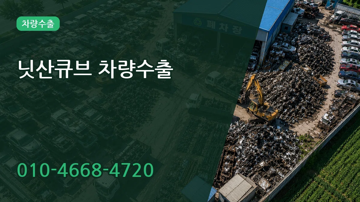 닛산큐브 차량수출 닛산큐브 차량수출 차량 처리 안내 이미지 3