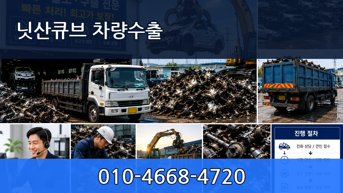 닛산큐브 차량수출 닛산큐브 차량수출 차량 처리 안내 이미지 2