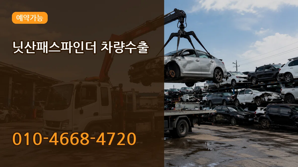 닛산패스파인더 차량수출 닛산패스파인더 차량수출 차량 처리 안내 이미지 1