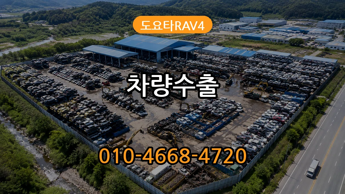 도요타RAV4 차량수출 도요타RAV4 차량수출 차량 처리 안내 이미지 1