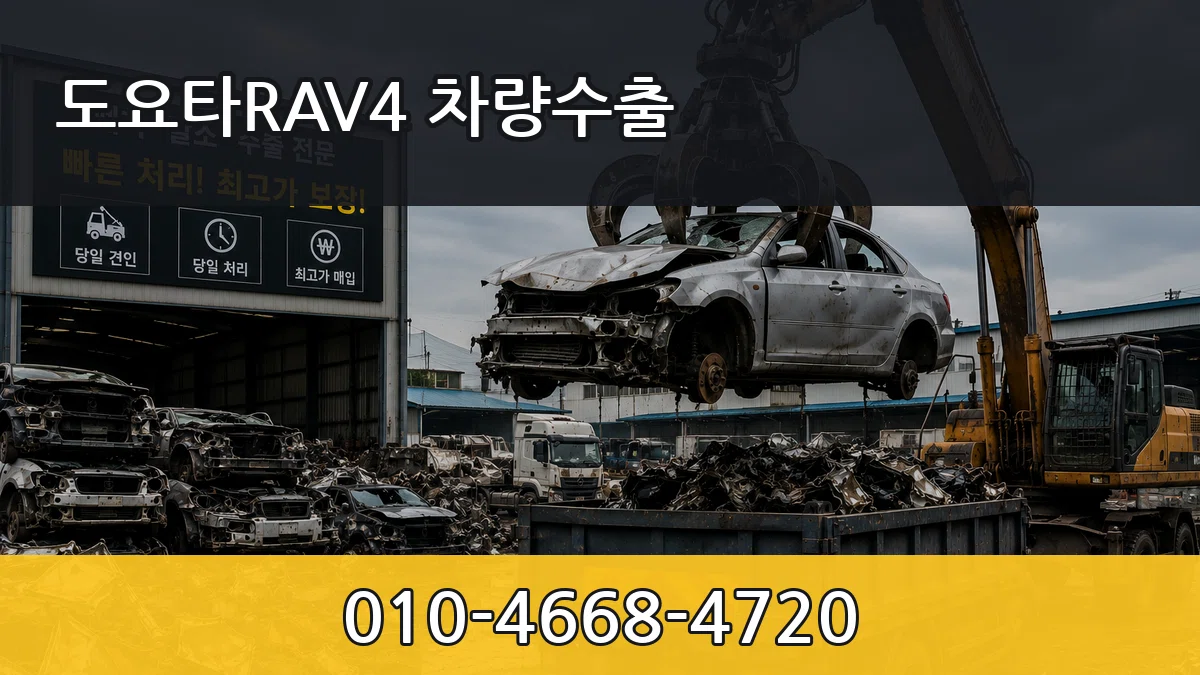 도요타RAV4 차량수출 도요타RAV4 차량수출 차량 처리 안내 이미지 3
