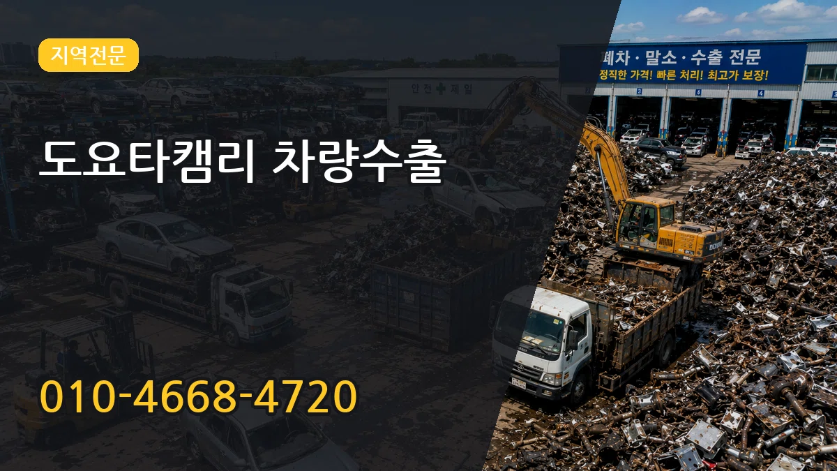 도요타캠리 차량수출 도요타캠리 차량수출 차량 처리 안내 이미지 1