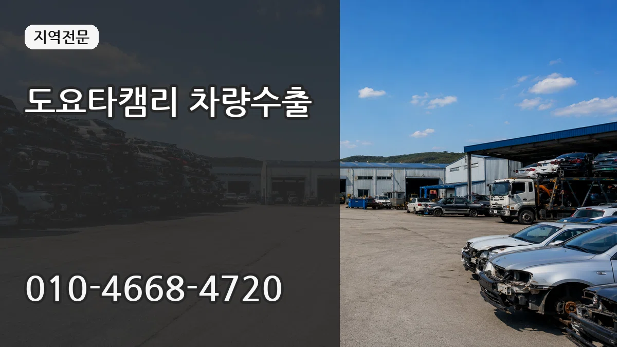 도요타캠리 차량수출 도요타캠리 차량수출 차량 처리 안내 이미지 3