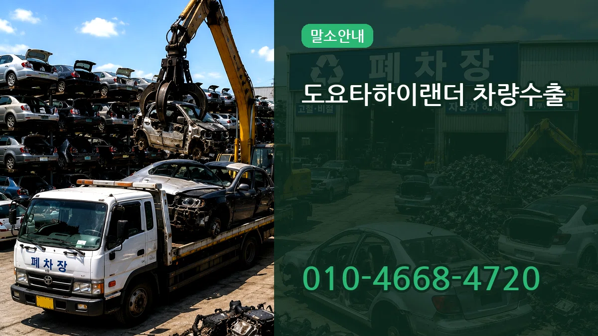 도요타하이랜더 차량수출 도요타하이랜더 차량수출 차량 처리 안내 이미지 2