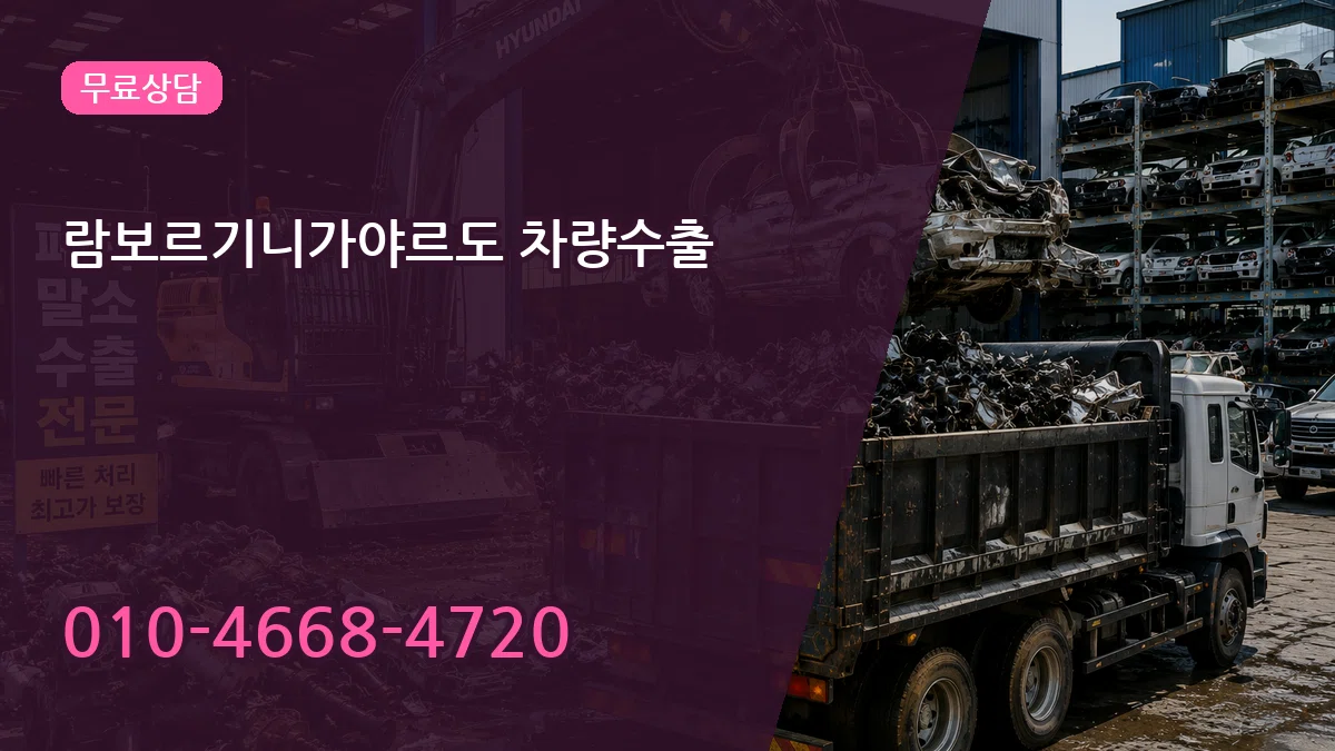람보르기니가야르도 차량수출 람보르기니가야르도 차량수출 차량 처리 안내 이미지 3