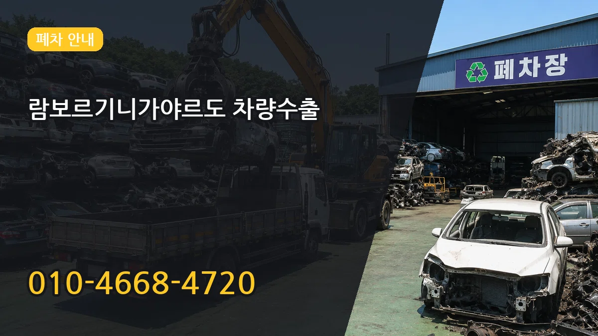 람보르기니가야르도 차량수출 람보르기니가야르도 차량수출 차량 처리 안내 이미지 2