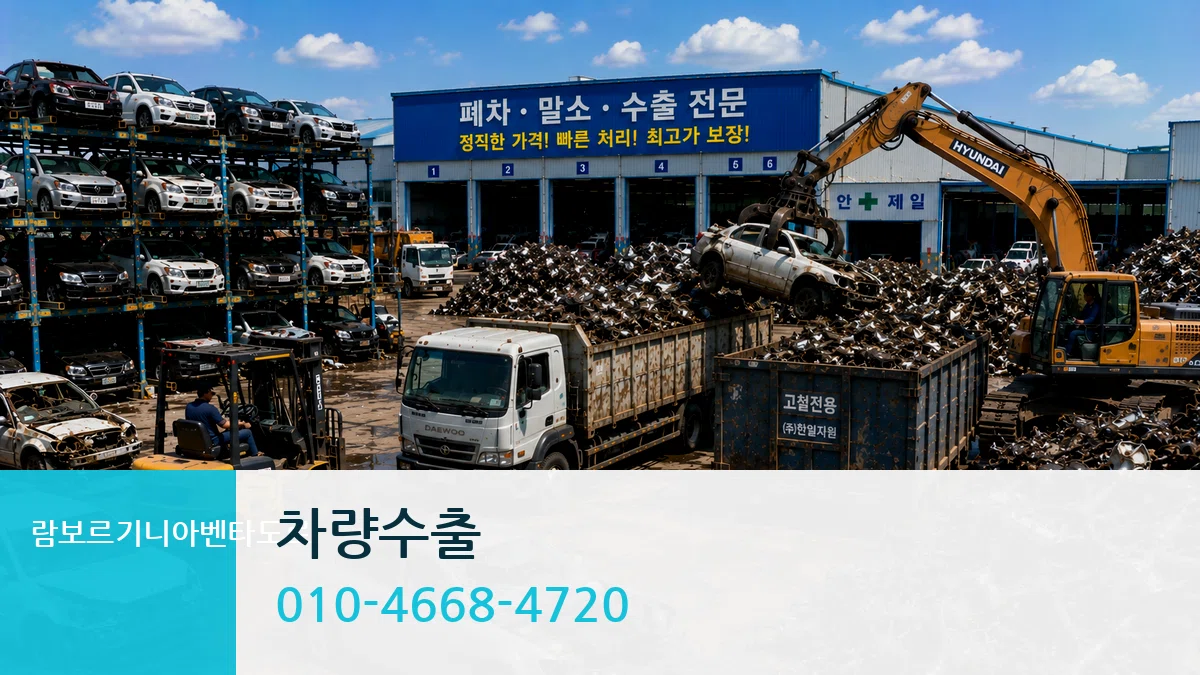 람보르기니아벤타도르 차량수출 람보르기니아벤타도르 차량수출 차량 처리 안내 이미지 3