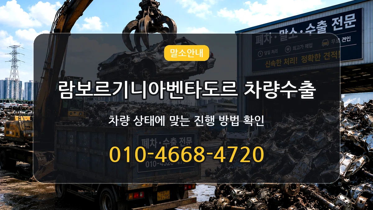 람보르기니아벤타도르 차량수출 람보르기니아벤타도르 차량수출 차량 처리 안내 이미지 2