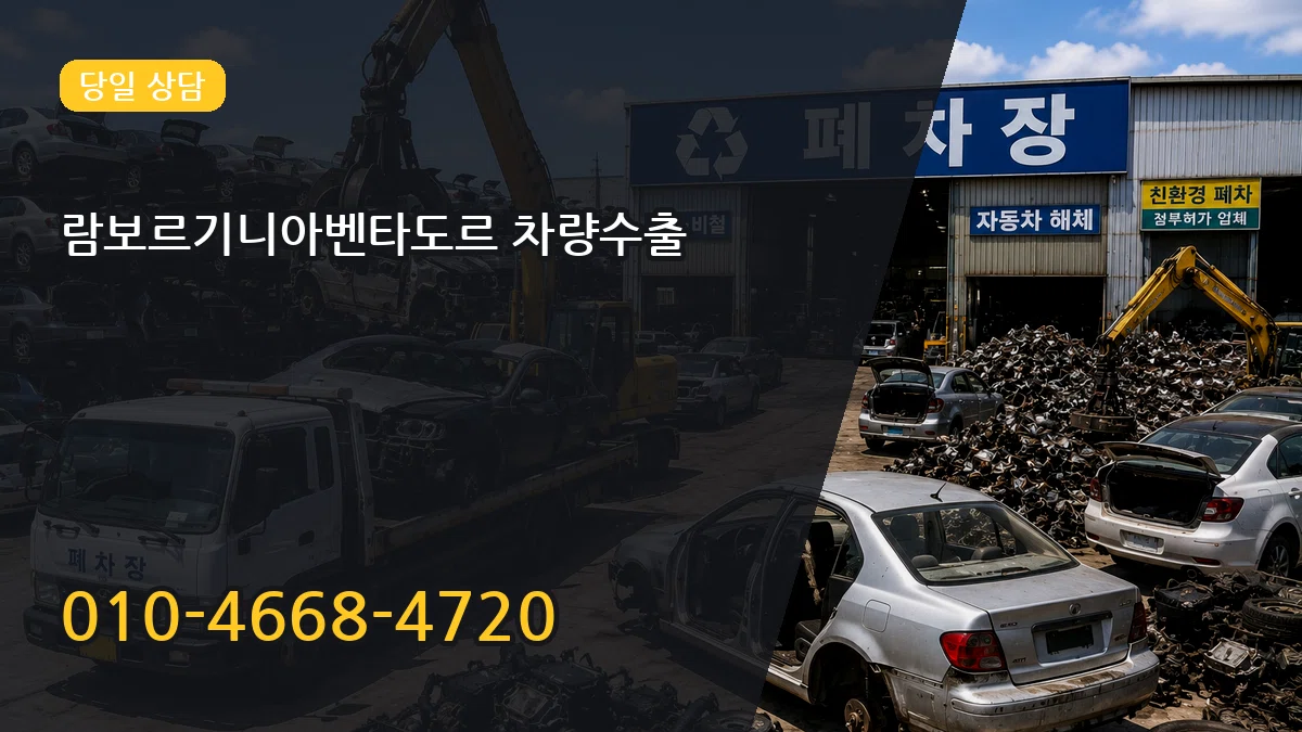람보르기니아벤타도르 차량수출 람보르기니아벤타도르 차량수출 차량 처리 안내 이미지 1