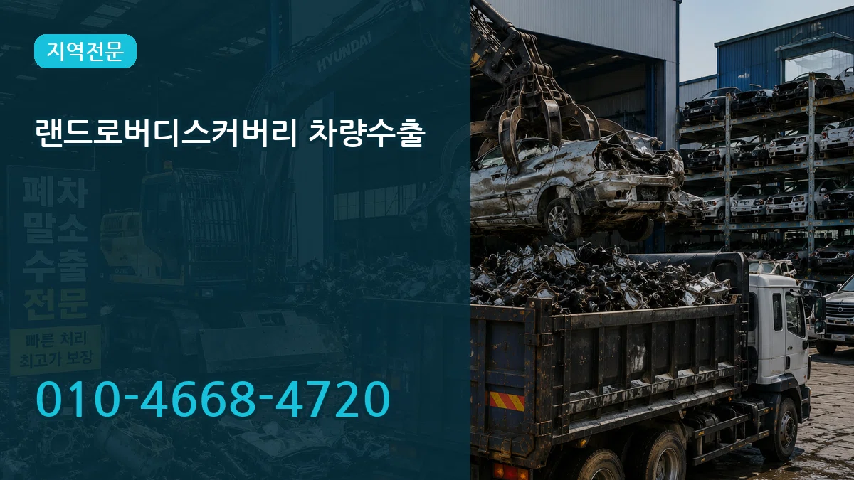 랜드로버디스커버리 차량수출 랜드로버디스커버리 차량수출 차량 처리 안내 이미지 3