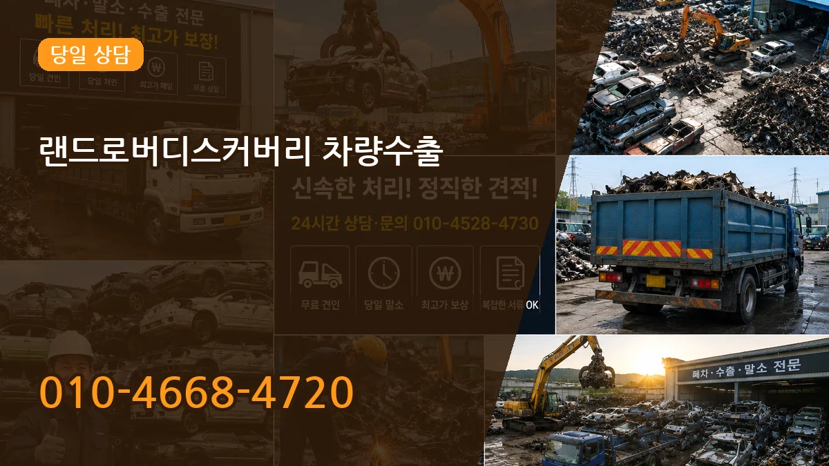 랜드로버디스커버리 차량수출 랜드로버디스커버리 차량수출 차량 처리 안내 이미지 2