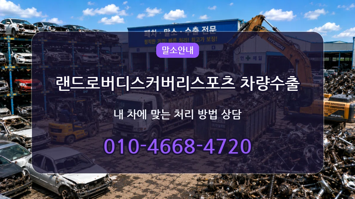 랜드로버디스커버리스포츠 차량수출 랜드로버디스커버리스포츠 차량수출 차량 처리 안내 이미지 2