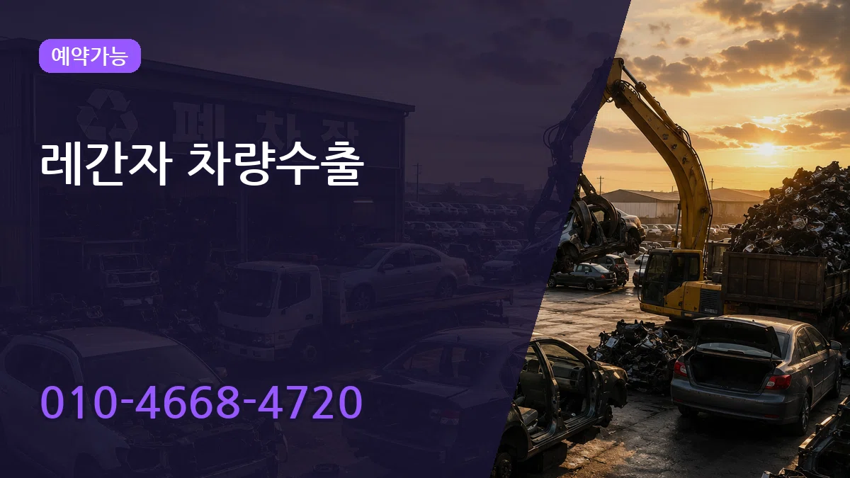 레간자 차량수출 레간자 차량수출 차량 처리 안내 이미지 1