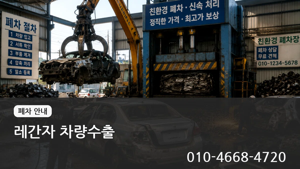레간자 차량수출 레간자 차량수출 차량 처리 안내 이미지 3