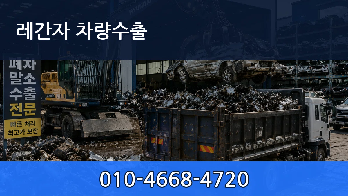 레간자 차량수출 레간자 차량수출 차량 처리 안내 이미지 2
