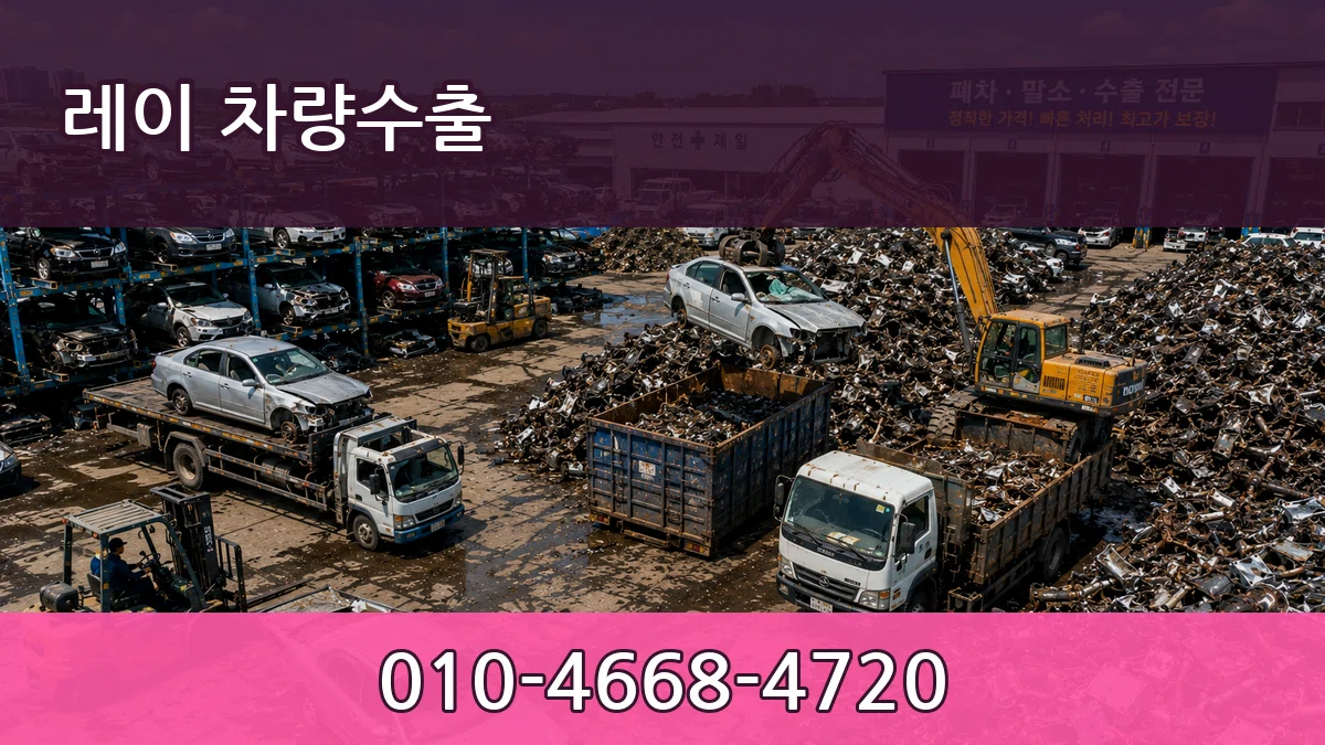 레이 차량수출 레이 차량수출 차량 처리 안내 이미지 3