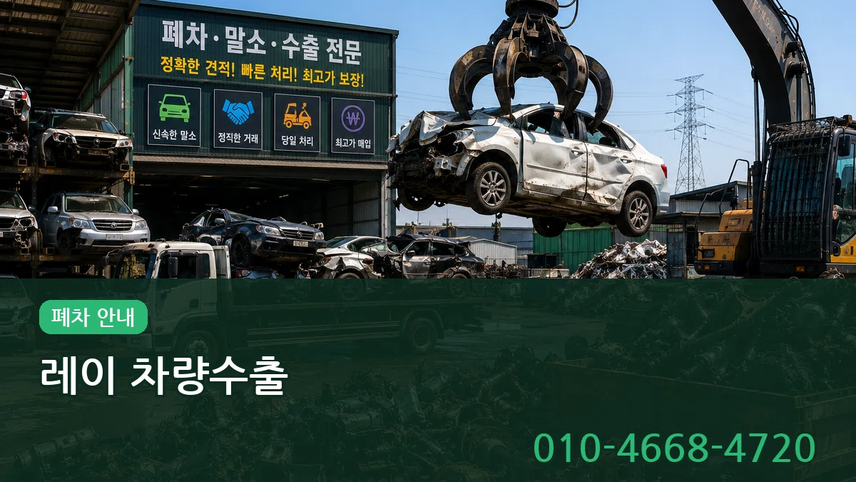 레이 차량수출 레이 차량수출 차량 처리 안내 이미지 1