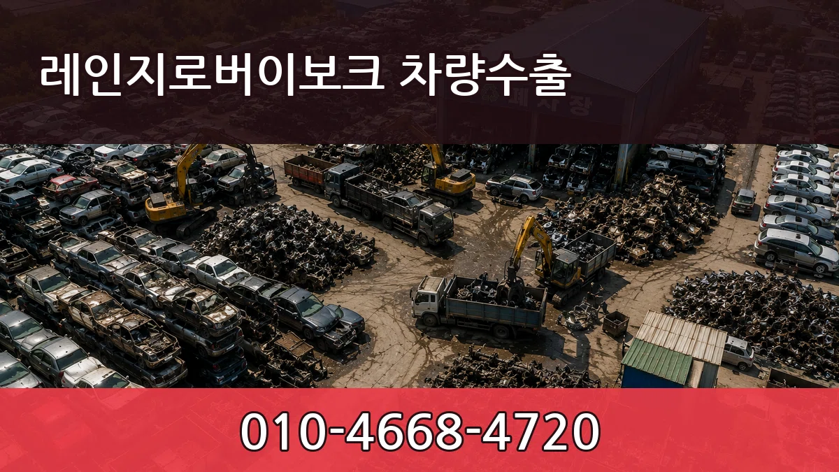 레인지로버이보크 차량수출 레인지로버이보크 차량수출 차량 처리 안내 이미지 2