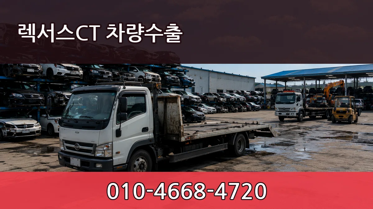 렉서스CT 차량수출 렉서스CT 차량수출 차량 처리 안내 이미지 3