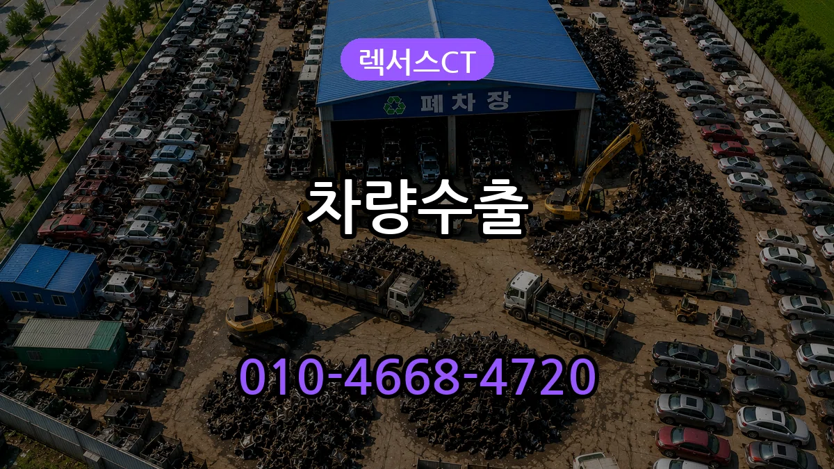 렉서스CT 차량수출 렉서스CT 차량수출 차량 처리 안내 이미지 2